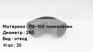 Отвод полиэтиленовый ПЭ-100 полиэтилен 280 отвод Угол:30